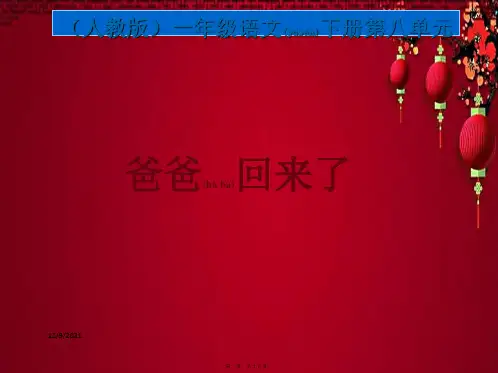 一年级语文下册 爸爸回来了 