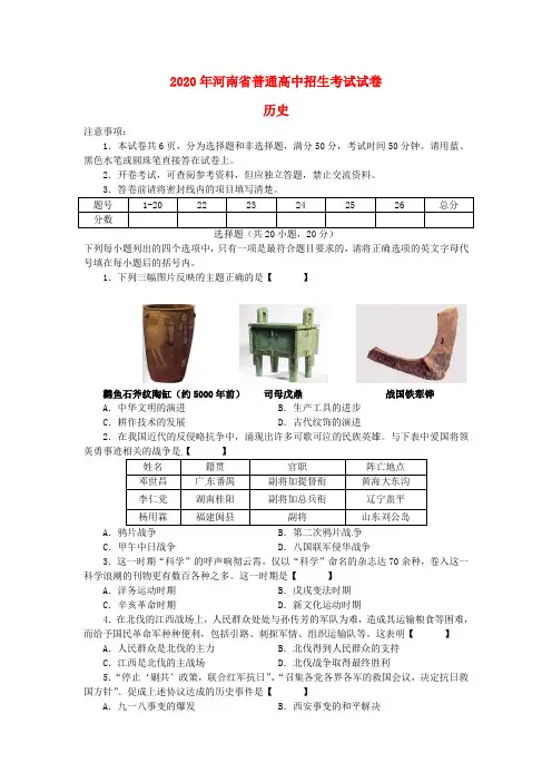 【2020年中考超凡押题】河南省2020年中考历史真题试题(含答案)