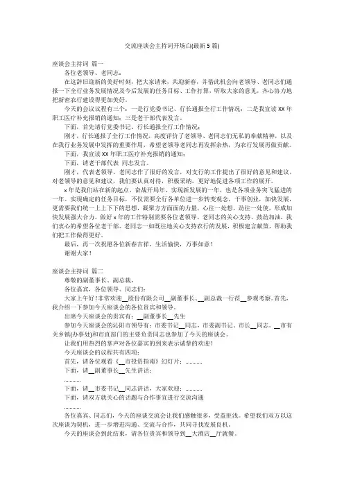 交流座谈会主持词开场白(最新5篇)