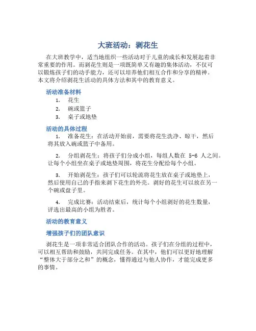 大班活动：剥花生