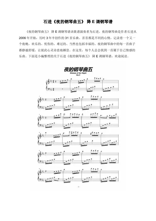 石进《夜的钢琴曲五》+降E调钢琴谱