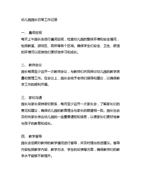 幼儿园园长日常工作记录 幼儿园园长工作