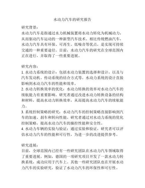 水动力汽车的研究报告