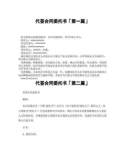 代签合同委托书「精选3篇」