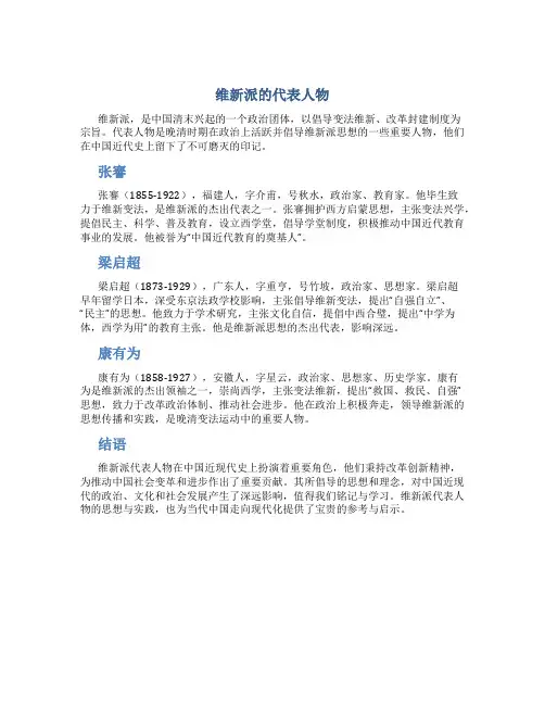 维新派的代表人物