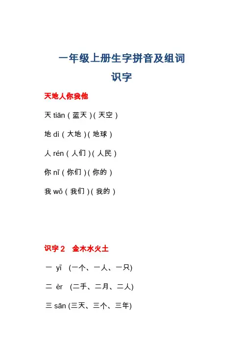 一年级上册生字字拼音带组词