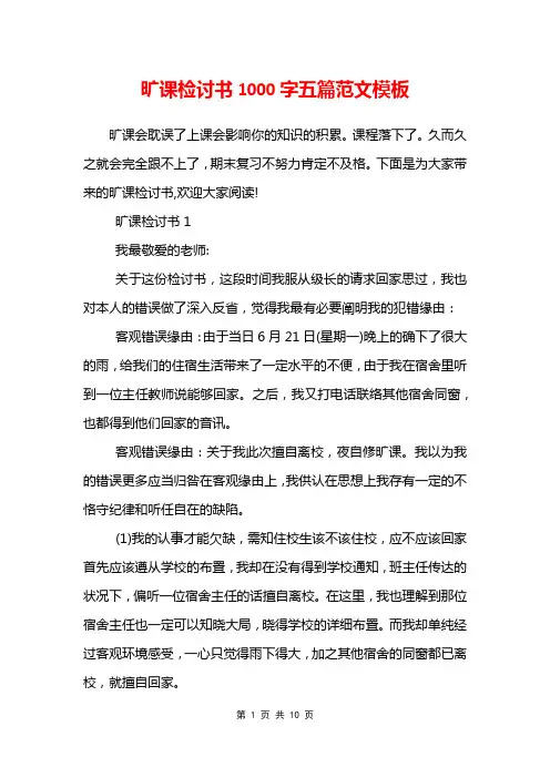 旷课检讨书1000字五篇范文模板