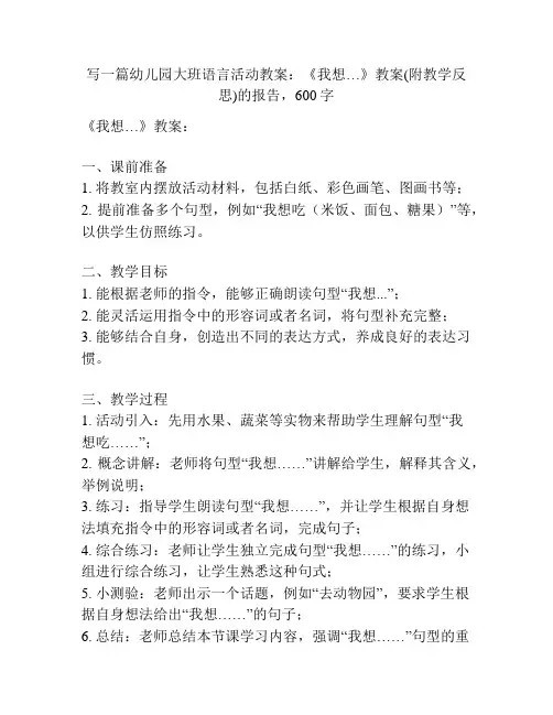 幼儿园大班语言活动教案：《我想…》教案(附教学反思)