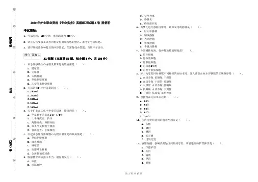 2020年护士职业资格《专业实务》真题练习试题A卷 附解析