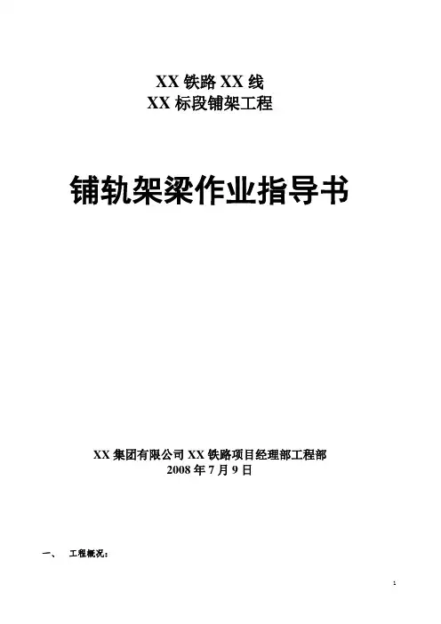 铁路工程铺轨架梁作业指导书(中铁)_secret