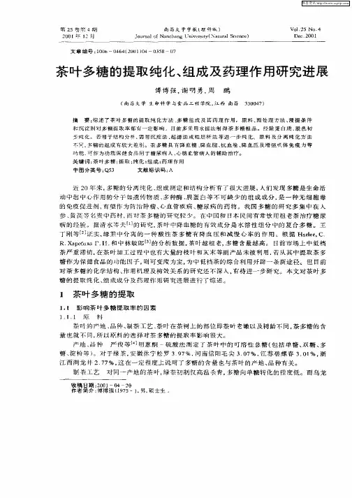 茶叶多糖的提取纯化、组成及药理作用研究进展