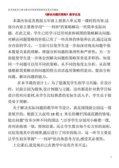 五年级数学上册七解决问题的策略教学反思2苏教版