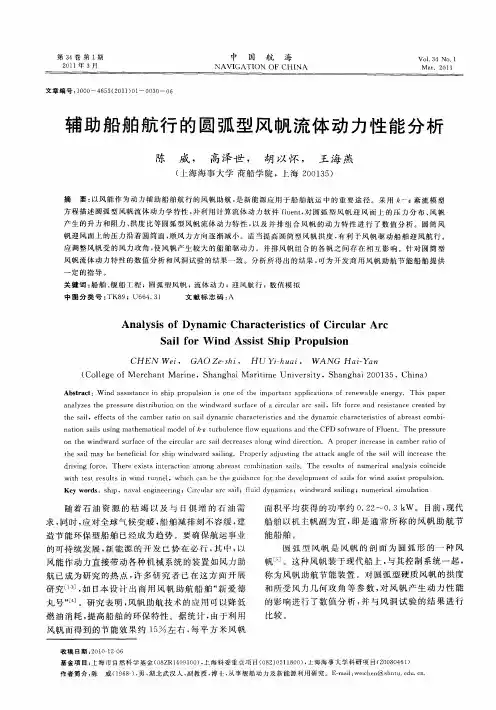 辅助船舶航行的圆弧型风帆流体动力性能分析