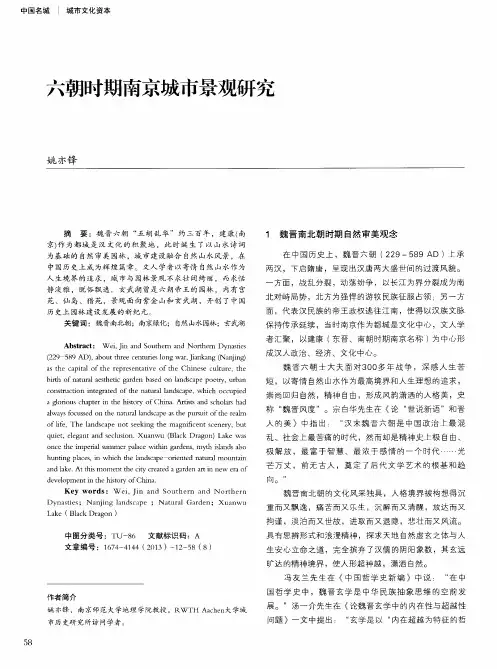 六朝时期南京城市景观研究