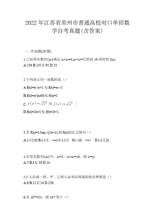 2022年江苏省常州市普通高校对口单招数学自考真题(含答案)