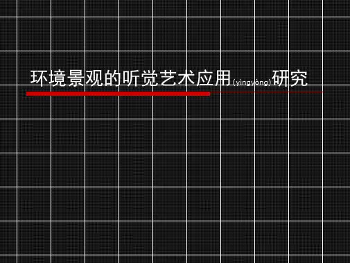 景观园林专业毕业答辩PPT.8