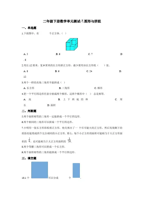二年级下册数学单元测试-7.图形与拼组 青岛版(五四)(含答案)