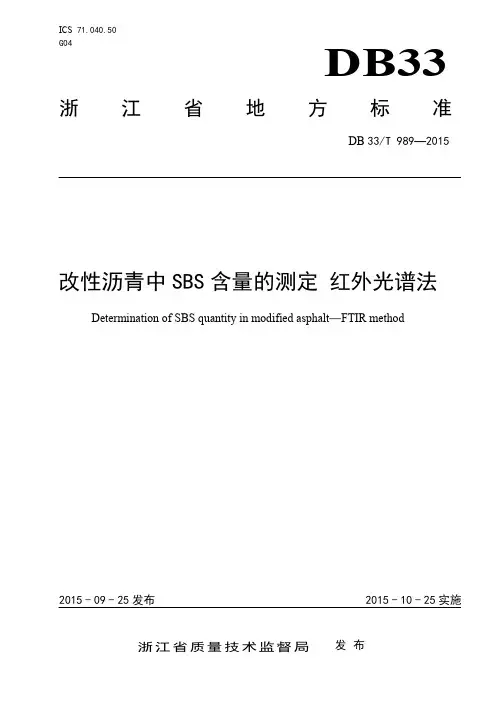 DB33T989-2015改性沥青中SBS含量的测定红外光谱法