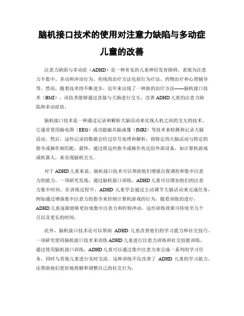 脑机接口技术的使用对注意力缺陷与多动症儿童的改善