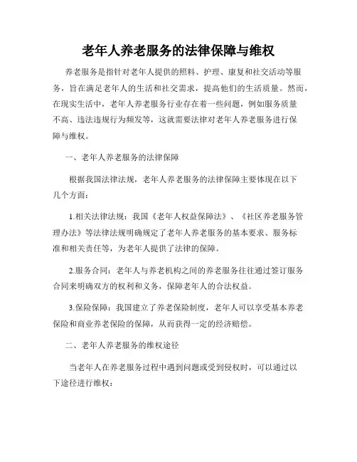 老年人养老服务的法律保障与维权