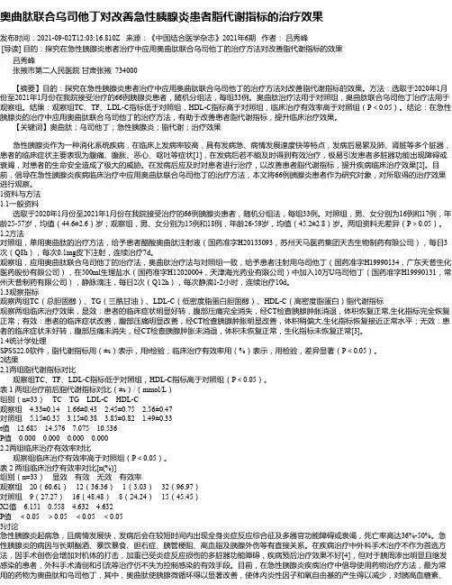 奥曲肽联合乌司他丁对改善急性胰腺炎患者脂代谢指标的治疗效果