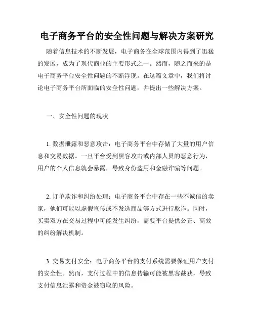 电子商务平台的安全性问题与解决方案研究