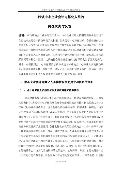 浅谈中小企业会计电算化人员的岗位职责与权限