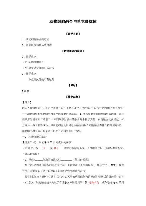 高中生物_动物细胞融合与单克隆抗体教学设计学情分析教材分析课后反思
