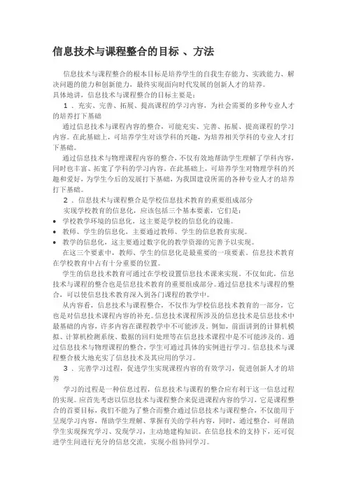 信息技术与课程整合的目标、方法