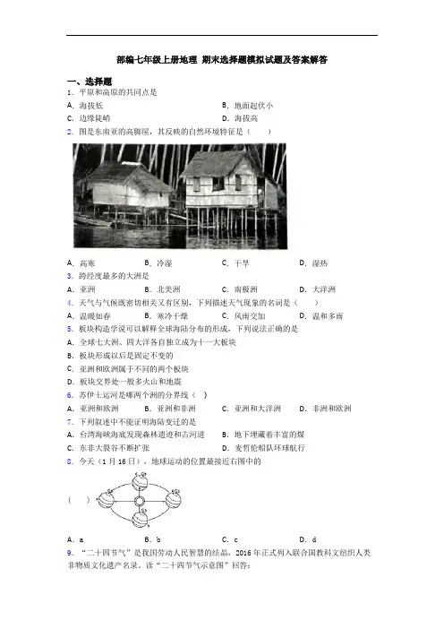 部编七年级上册地理 期末选择题模拟试题及答案解答