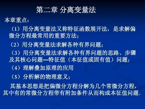 第二章 分离变量