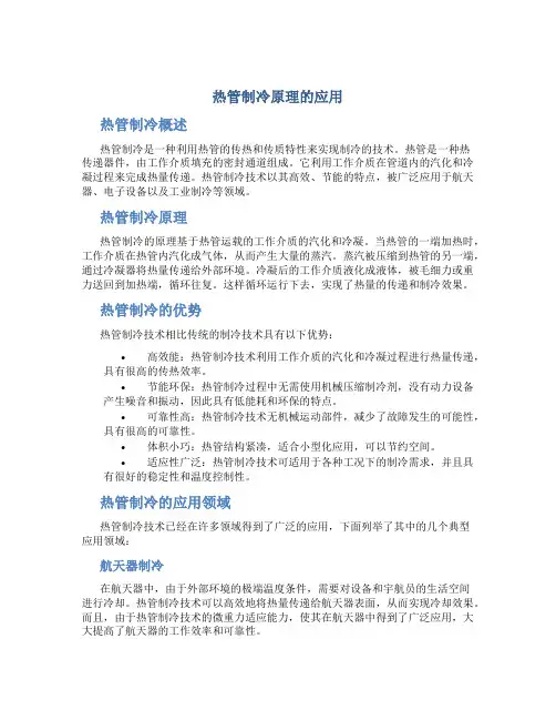 热管制冷原理的应用
