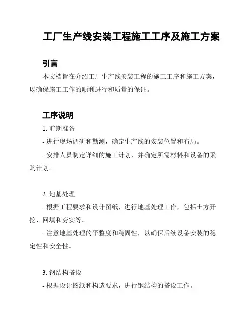 工厂生产线安装工程施工工序及施工方案