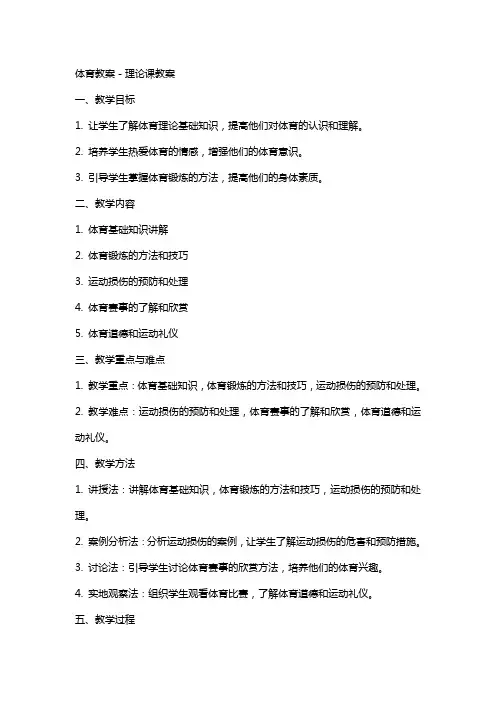 体育教案-理论课教案