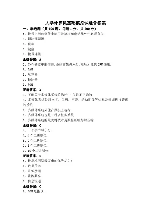 大学计算机基础模拟试题含答案