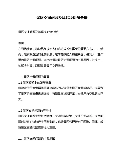 景区交通问题及其解决对策分析