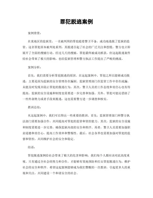 罪犯脱逃案例