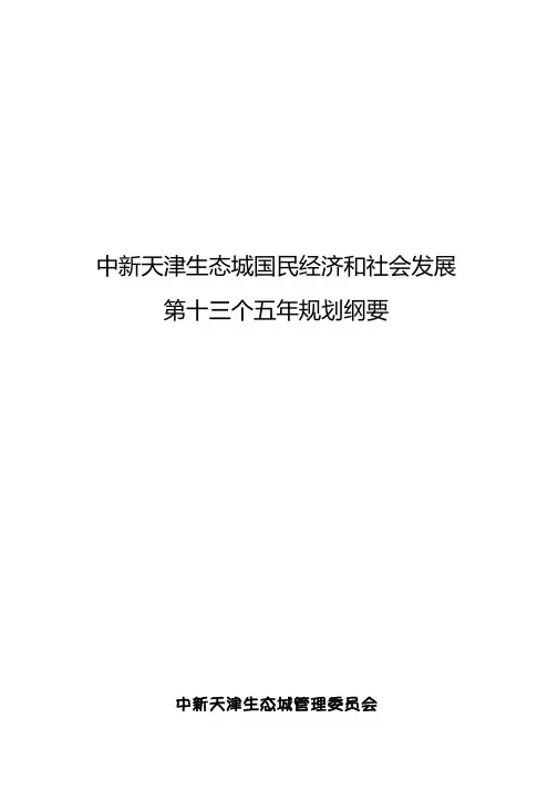 中新天津生态城国民经济和社会发展