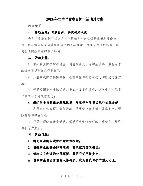 2024年二中“青春自护”活动月方案