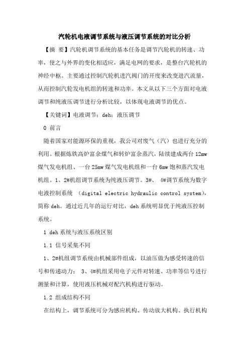 汽轮机电液调节系统与液压调节系统的对比分析
