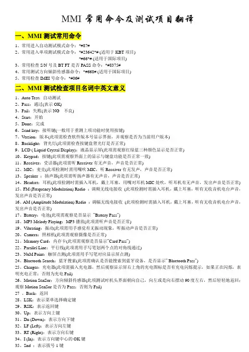 MMI常用命令及测试项目翻译