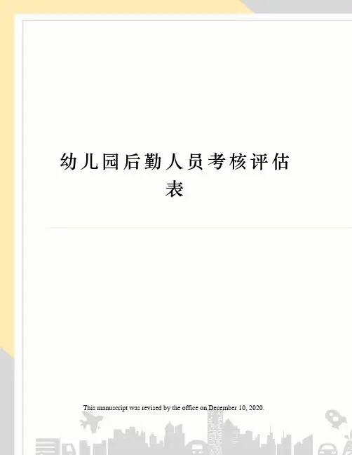 幼儿园后勤人员考核评估表