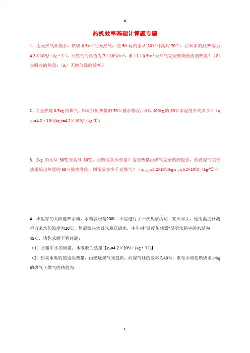 九年级物理上册 热机效率基础计算题专题(新版)教科版