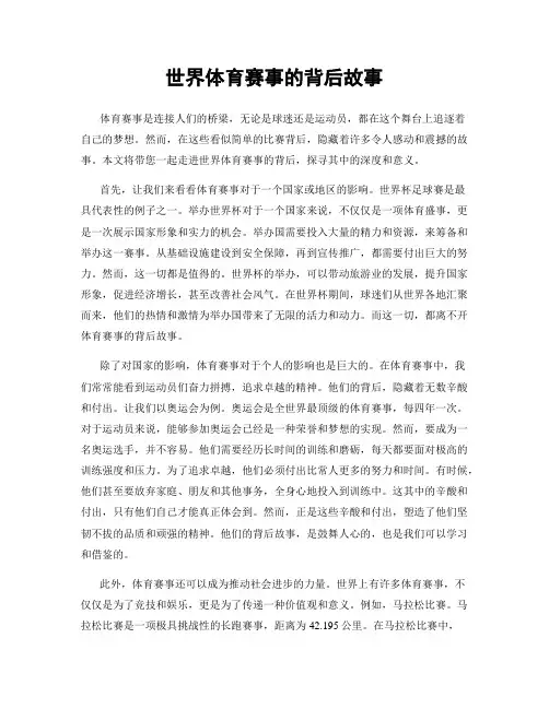 世界体育赛事的背后故事