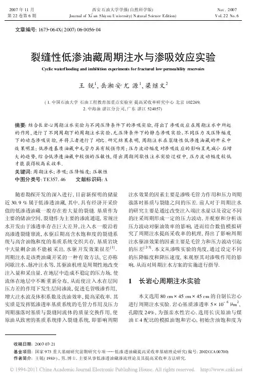 裂缝性低渗油藏周期注水与渗吸效应实验