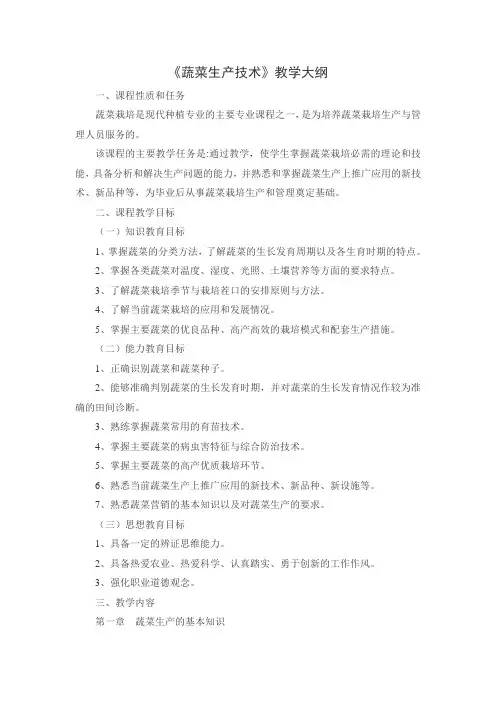 蔬菜生产技术教学大纲