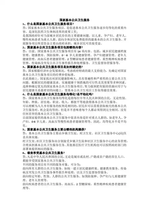 国家基本公共卫生服务内容