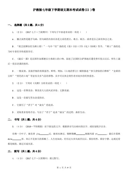沪教版七年级下学期语文期末考试试卷(II )卷