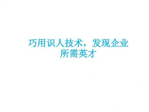 面试识人技巧及方法PPT课件