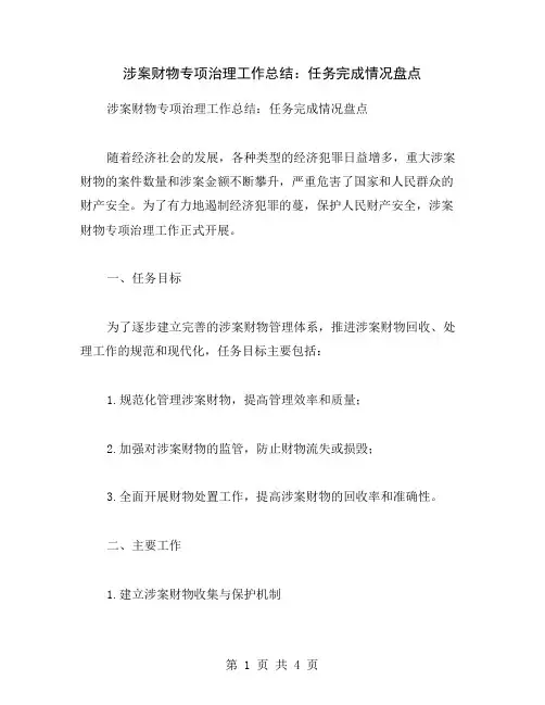 涉案财物专项治理工作总结：任务完成情况盘点